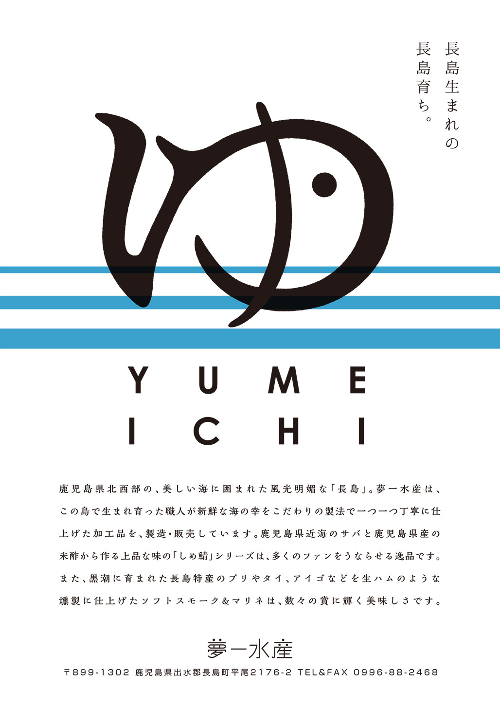 夢一水産について