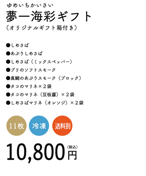 夢一海彩（ゆめいちかいさい）ギフト