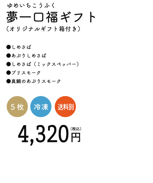 夢一口福（ゆめいちこうふく）ギフト