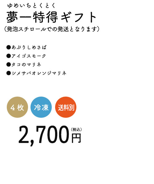 夢一特得（ゆめいちとくとく）ギフト