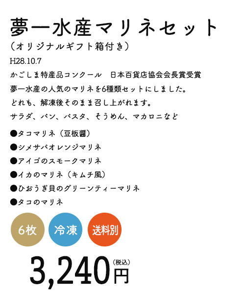 夢一水産マリネセット